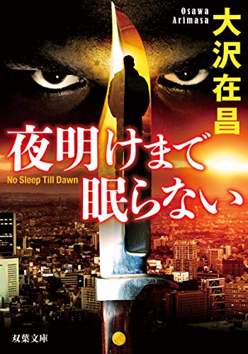 夜明けまで眠らない (双葉文庫) 大沢 在昌