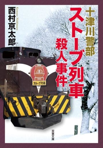 十津川警部 ストーブ列車殺人事件 (双葉文庫) 西村 京太郎