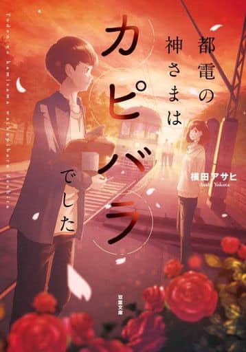 都電の神さまはカピバラでした (双葉文庫) 横田 アサヒ