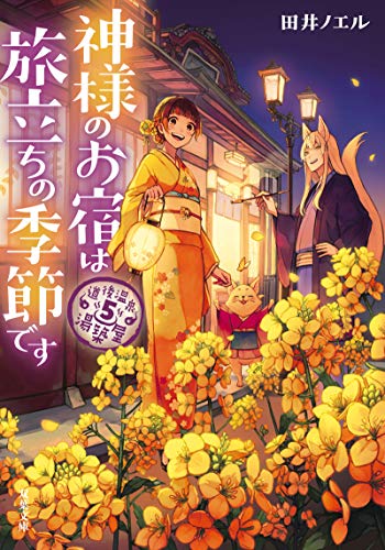 道後温泉 湯築屋(5)-神様のお宿は旅立ちの季節です (双葉文庫) 田井 ノエル