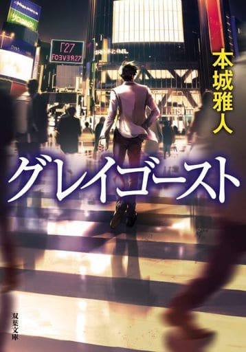 グレイゴースト (双葉文庫) 本城 雅人