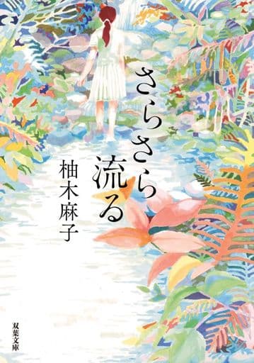 さらさら流る (双葉文庫) 柚木 麻子