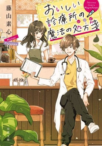 おいしい診療所の魔法の処方箋 (双葉文庫) 藤山 素心