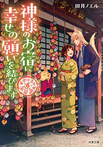 道後温泉 湯築屋(6)-神様のお宿に幸せの願いを結びます (双葉文庫) 田井 ノエル