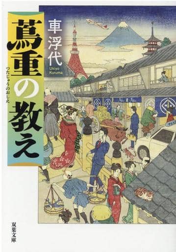 蔦重の教え (双葉文庫) 車浮代