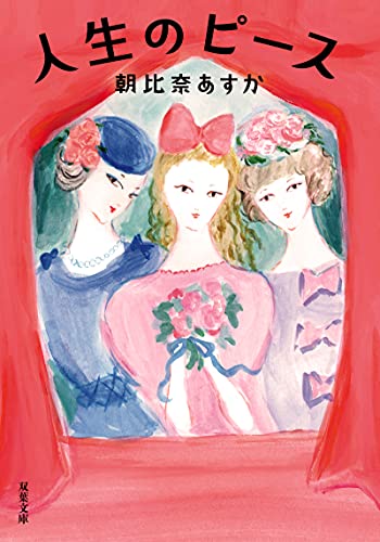 人生のピース (双葉文庫) 朝比奈 あすか