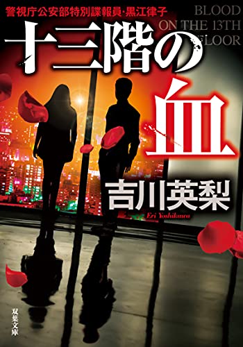 十三階の血 (双葉文庫) 吉川 英梨