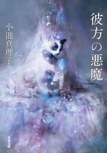 彼方の悪魔 (双葉文庫) 小池 真理子