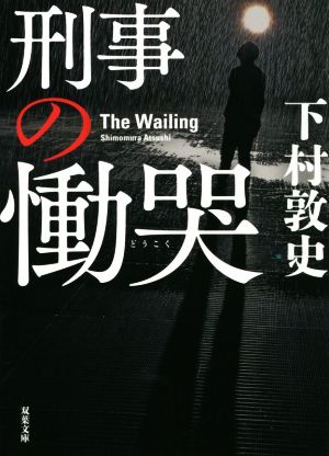 刑事の慟哭 (双葉文庫) 下村 敦史