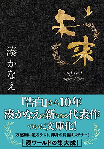 未来 (双葉文庫) 湊 かなえ