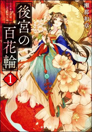 後宮の百花輪(1) (双葉文庫) 瀬那 和章