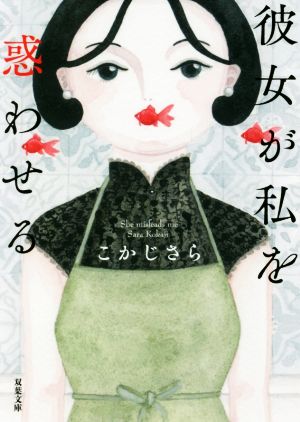 彼女が私を惑わせる (双葉文庫) こかじ さら