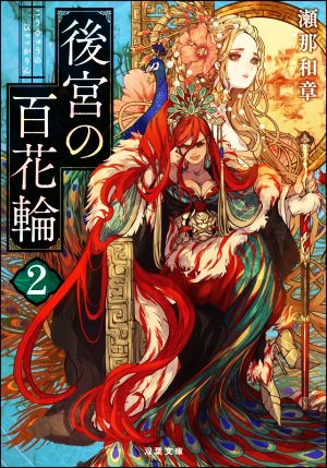 後宮の百花輪(2) (双葉文庫) 瀬那 和章