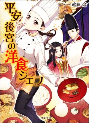 平安後宮の洋食シェフ (双葉文庫) 遠藤 遼