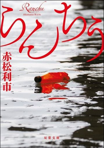 らんちう (双葉文庫) 赤松 利市