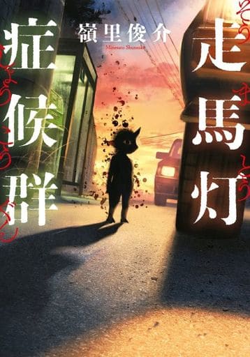 走馬灯症候群 (双葉文庫) 嶺里 俊介