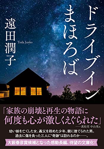 ドライブインまほろば (双葉文庫) 遠田 潤子