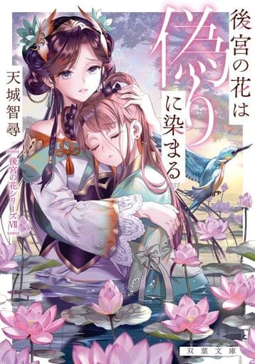 後宮の花は偽りに染まる (双葉文庫) 天城 智尋