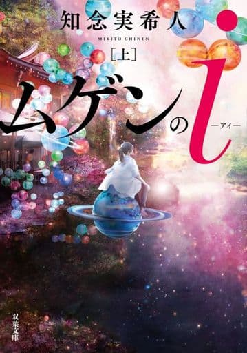 ムゲンのi(上) (双葉文庫) 知念 実希人