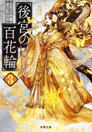 後宮の百花輪(3) (双葉文庫) 瀬那 和章