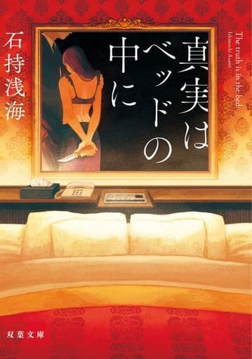真実はベッドの中に (双葉文庫) 石持 浅海