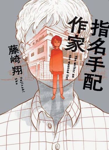 指名手配作家 (双葉文庫) 藤崎 翔