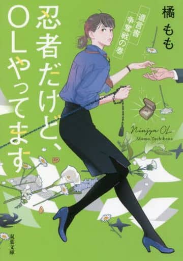 忍者だけど、OLやってます 遺言書争奪戦の巻 (双葉文庫) 橘 もも