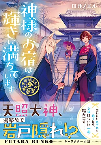 道後温泉 湯築屋(9) 神様のお宿は輝きに満ちています (双葉文庫) 田井 ノエル