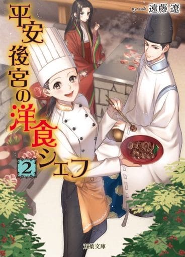 平安後宮の洋食シェフ(2)-蹴鞠と秋の宮中バーベキュー (双葉文庫) 遠藤 遼