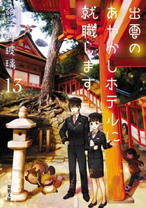 出雲のあやかしホテルに就職します(13) (双葉文庫 か 51-13) 硝子町 玻璃