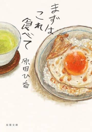 まずはこれ食べて (双葉文庫 は 33-03) 原田 ひ香