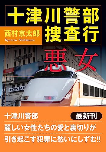 十津川警部 捜査行 悪女 (双葉文庫 に 01-112) 西村 京太郎