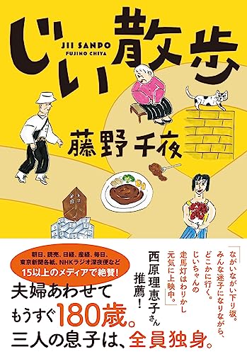 じい散歩 (双葉文庫 ふ 22-03) 藤野 千夜