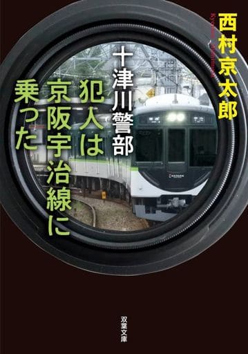 十津川警部 犯人は京阪宇治線に乗った (双葉文庫 に 01-113) 西村 京太郎