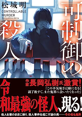 可制御の殺人 (双葉文庫 ま 28-01) 松城 明
