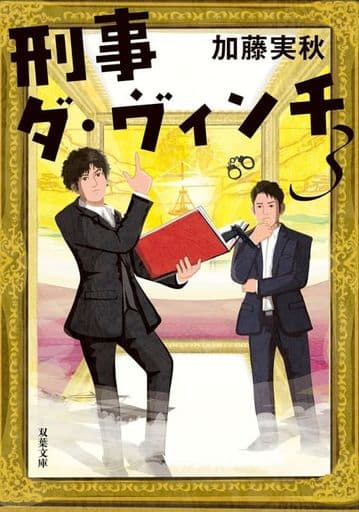 刑事ダ・ヴィンチ3 (双葉文庫 か 62-03) 加藤 実秋