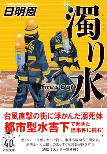 濁り水 Fire’s Out (双葉文庫 た 35-12) 日明 恩