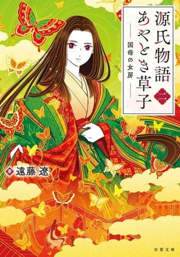 源氏物語あやとき草子(二) 国母の女房 (双葉文庫 え 08-08) 遠藤 遼