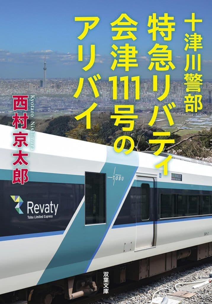十津川警部 特急リバティ会津111号のアリバイ (双葉文庫 に 01-118) 西村 京太郎