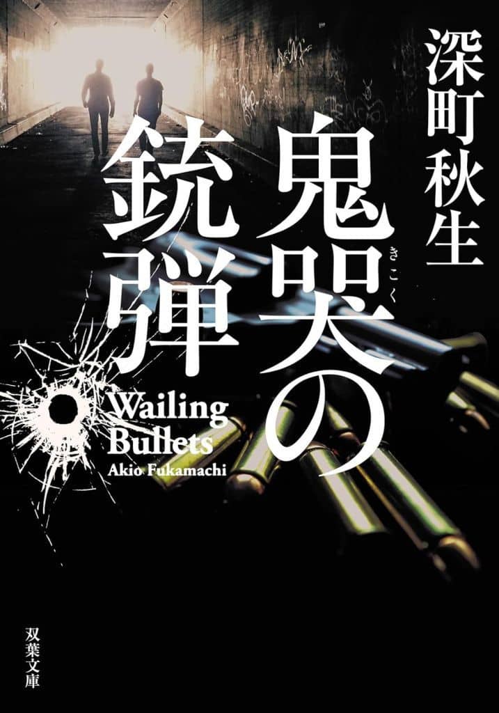 鬼哭の銃弾 (双葉文庫 ふ 35-01) 深町 秋生