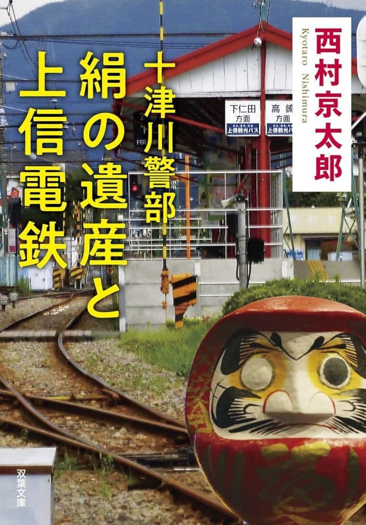 十津川警部 絹の遺産と上信電鉄 (双葉文庫 に 01-120) 西村 京太郎