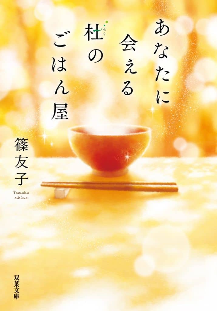 あなたに会える杜のごはん屋 (双葉文庫 し 50-01) 篠 友子