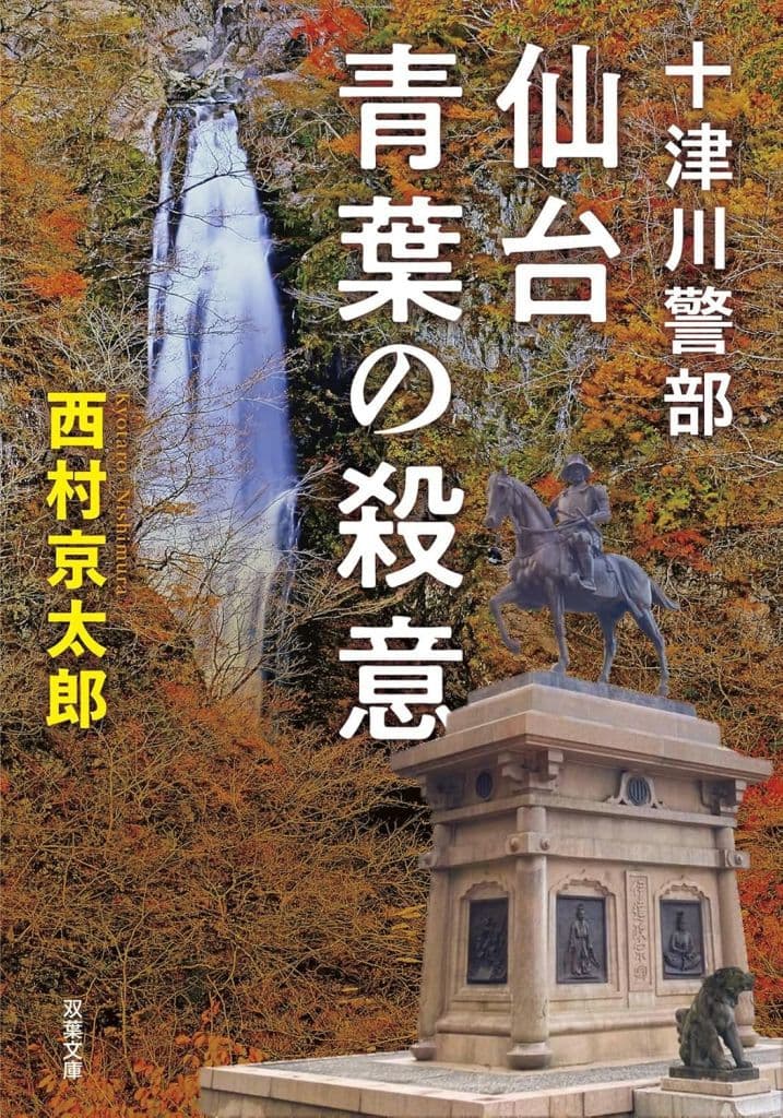十津川警部 仙台青葉の殺意 〈新装版〉 (双葉文庫 に 01-123) 西村京太郎