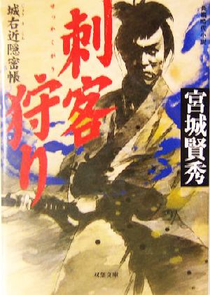 刺客狩り: 城右近隠密帳 (双葉文庫 み 13-3) 宮城 賢秀