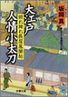 大江戸人情小太刀: 照れ降れ長屋風聞帖 (双葉文庫 さ 26-1) 坂岡 真