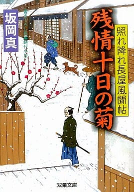 残情十日の菊: 照れ降れ長屋風聞帖 (双葉文庫 さ 26-2) 坂岡 真