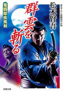 群雲を斬る: 竜四郎疾風剣 (双葉文庫 ま 8-7) 松本 賢吾