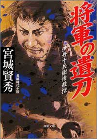 将軍の遺刀: 伊丹十兵衛惨殺控 (双葉文庫 み 13-9) 宮城 賢秀