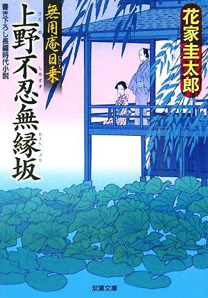 上野不忍無縁坂 (双葉文庫 は 14-1 無用庵日乗) 花家 圭太郎