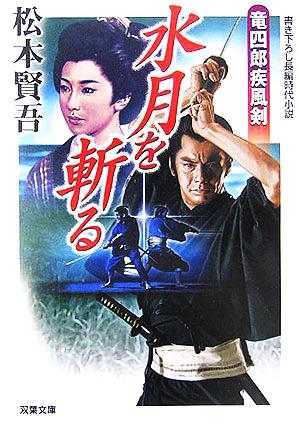 水月を斬る: 竜四郎疾風剣 (双葉文庫 ま 8-8) 松本 賢吾